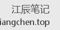 江辰笔记