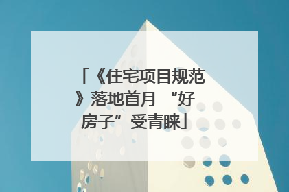 《住宅项目规范》落地首月 “好房子”受青睐