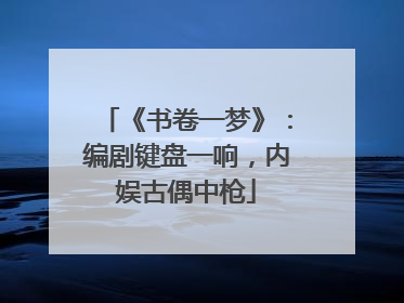 《书卷一梦》：编剧键盘一响，内娱古偶中枪