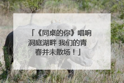 《同桌的你》唱响洞庭湖畔 我们的青春并未散场！
