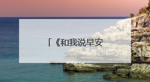 《和我说早安》电影山西省首映礼成功举办