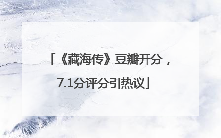 《藏海传》豆瓣开分，7.1分评分引热议