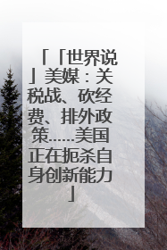 「世界说」美媒：关税战、砍经费、排外政策……美国正在扼杀自身创新能力