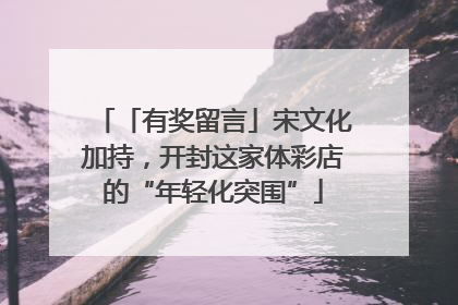 「有奖留言」宋文化加持，开封这家体彩店的“年轻化突围”