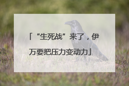 “生死战”来了，伊万要把压力变动力