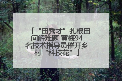 “田秀才”扎根田间解难题 黄梅94名技术指导员催开乡村“科技花”