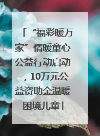 “福彩暖万家”情暖童心公益行动启动，10万元公益资助金温暖困境儿童