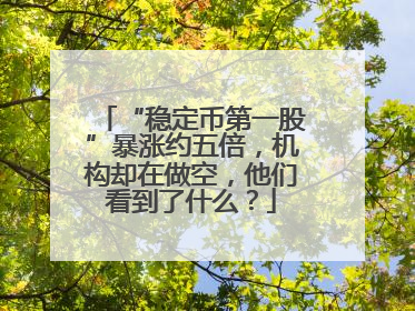 “稳定币第一股”暴涨约五倍，机构却在做空，他们看到了什么？