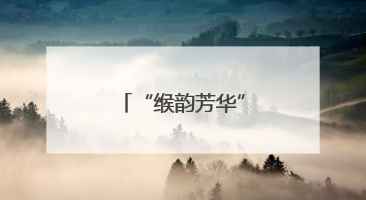 “缑韵芳华”宁海平调折子戏专场举行