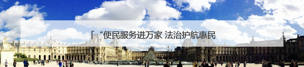 “便民服务进万家 法治护航惠民生”“头雁”便民集市“开张”啦