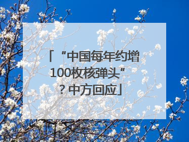 “中国每年约增100枚核弹头”？中方回应