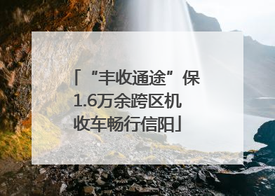 “丰收通途”保1.6万余跨区机收车畅行信阳