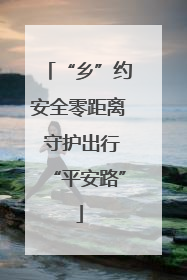 “乡”约安全零距离 守护出行“平安路”