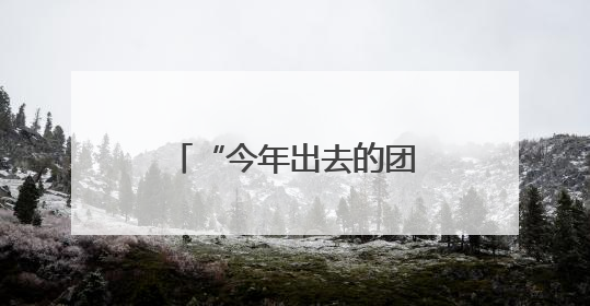 “今年出去的团，重点奔赴新兴市场！”记者直击昆山外贸第一线