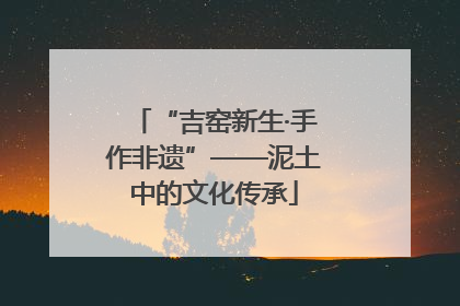 “吉窑新生·手作非遗”——泥土中的文化传承