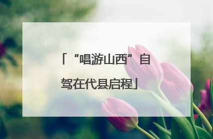 “唱游山西”自驾在代县启程