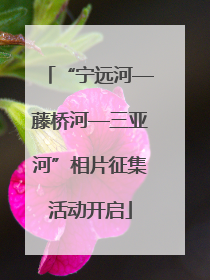 “宁远河—藤桥河—三亚河”相片征集活动开启
