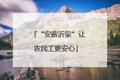 “安薪沂蒙”让农民工更安心