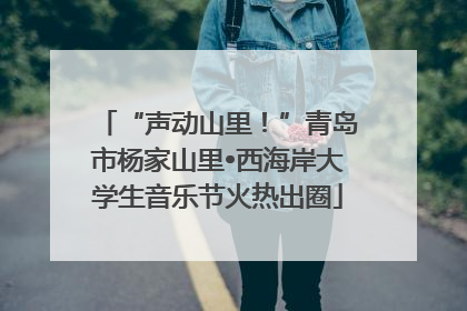 “声动山里！”青岛市杨家山里•西海岸大学生音乐节火热出圈