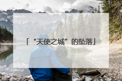 “天使之城”的坠落