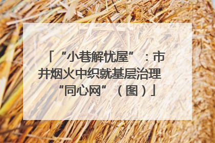 “小巷解忧屋”：市井烟火中织就基层治理“同心网”（图）