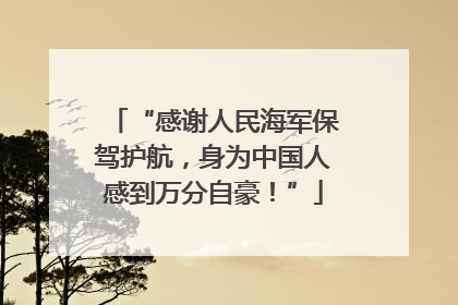 “感谢人民海军保驾护航，身为中国人感到万分自豪！”