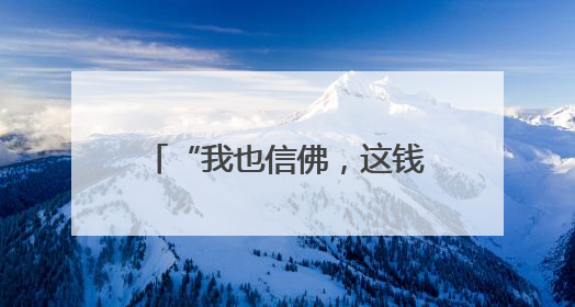 “我也信佛，这钱用了怕遭报应” 罗平2名男子偷走功德箱却一分没敢花