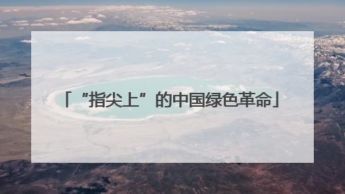 “指尖上”的中国绿色革命