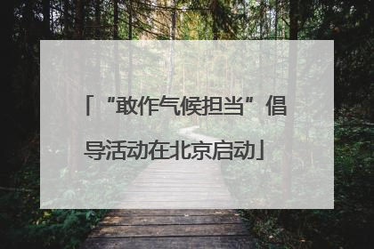 “敢作气候担当”倡导活动在北京启动