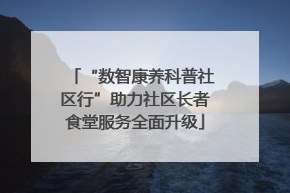 “数智康养科普社区行”助力社区长者食堂服务全面升级