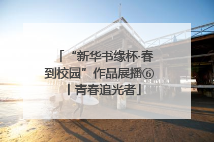 “新华书缘杯·春到校园”作品展播⑥丨青春追光者