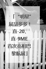“明星”展品多多！直-20、直-9ME首次亮相巴黎航展