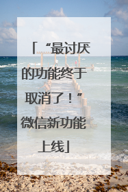 “最讨厌的功能终于取消了！”微信新功能上线