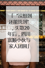 “没想到还能找到”，失散20年后，四川富顺小伙与家人团圆