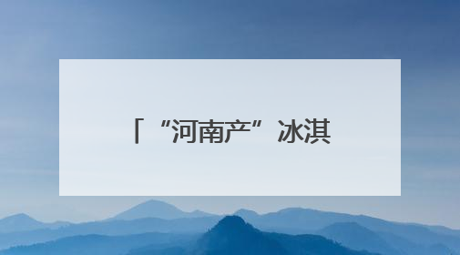 “河南产”冰淇淋“清凉出海”