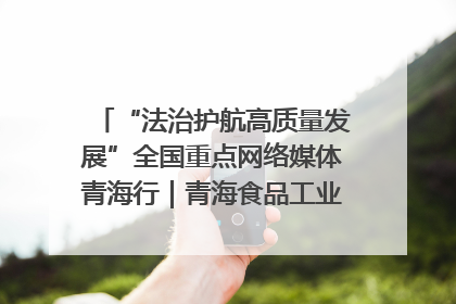 “法治护航高质量发展”全国重点网络媒体青海行｜青海食品工业协会：架起“青字号”美食的产业化桥梁