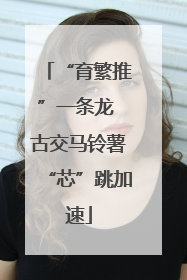 “育繁推”一条龙 古交马铃薯“芯”跳加速