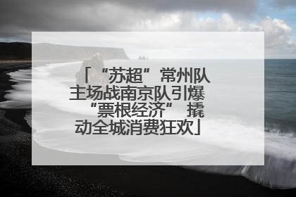 “苏超”常州队主场战南京队引爆“票根经济” 撬动全城消费狂欢