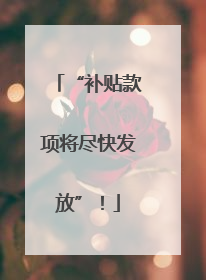 “补贴款项将尽快发放”！