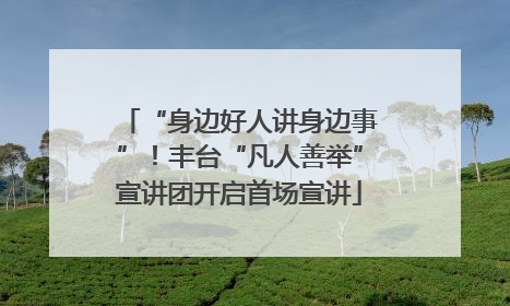 “身边好人讲身边事”！丰台“凡人善举”宣讲团开启首场宣讲
