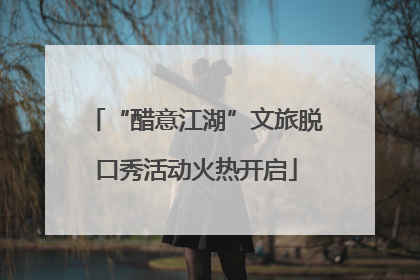 “醋意江湖”文旅脱口秀活动火热开启