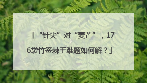 “针尖”对“麦芒”，176袋竹签棘手难题如何解？