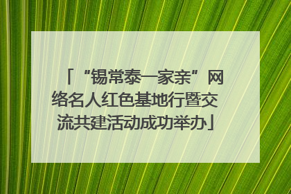 “锡常泰一家亲”网络名人红色基地行暨交流共建活动成功举办