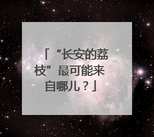 “长安的荔枝”最可能来自哪儿？