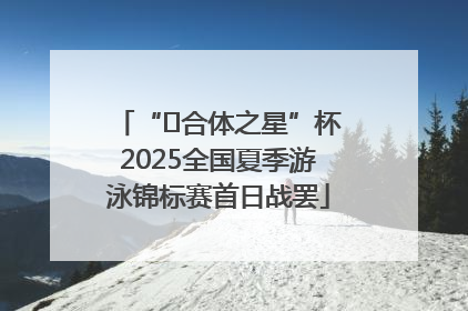 “﻿合体之星”杯2025全国夏季游泳锦标赛首日战罢