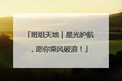 班组天地｜星光护航，愿你乘风破浪！