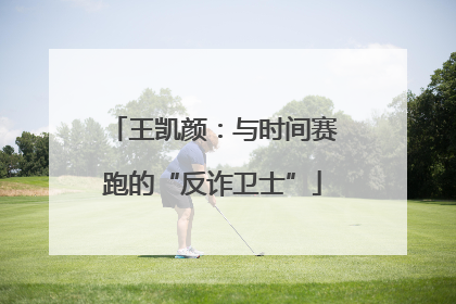 王凯颜：与时间赛跑的“反诈卫士”