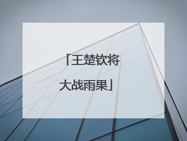 王楚钦将大战雨果