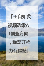 王自如发视频透露AI创业方向，称离开格力有遗憾