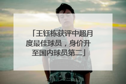 王钰栋获评中超月度最佳球员，身价升至国内球员第二